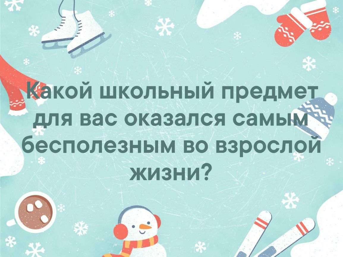 кой школьный предме 0 для вас оказался самый бесполезным во взрослом жизни 9 53 21