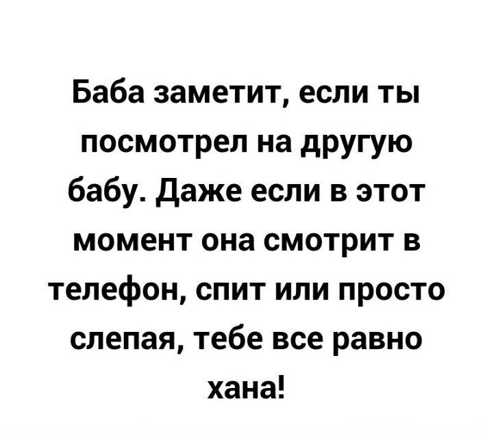 Баба заметит если ты посмотрел на другую бабу Даже если в этот момент она смотрит в телефон спит или просто слепая тебе все равно хана