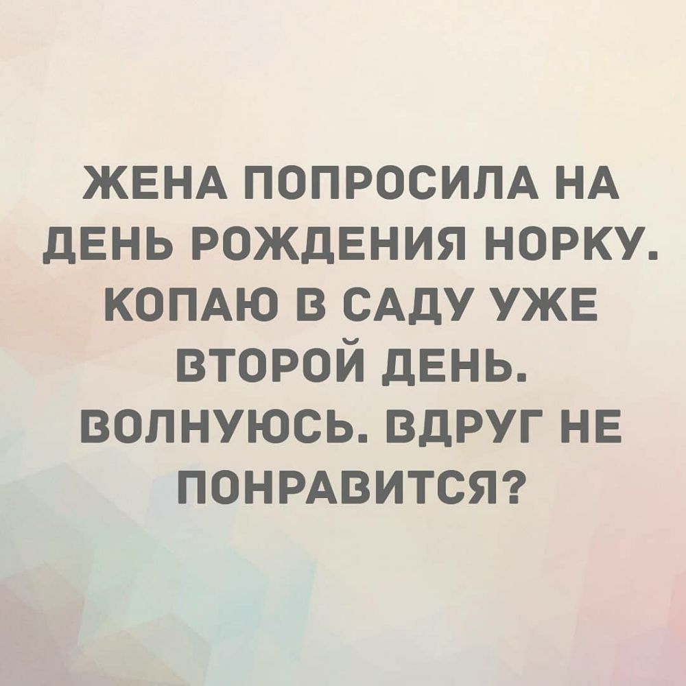 жвнд ПОПРОСИПА НА двнь РОЖДЕНИЯ норку копдю в САдУ уже второй день волнуюсь вдруг не понрдвитсяг