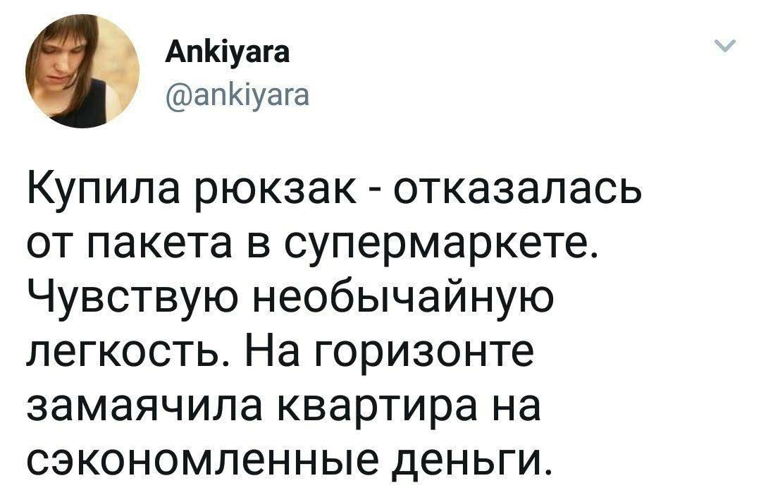 АпКіуага апКіуага Купила рюкзак отказалась от пакета в супермаркете Чувствую необычайную легкость На горизонте замаячила квартира на сэкономленные деньги
