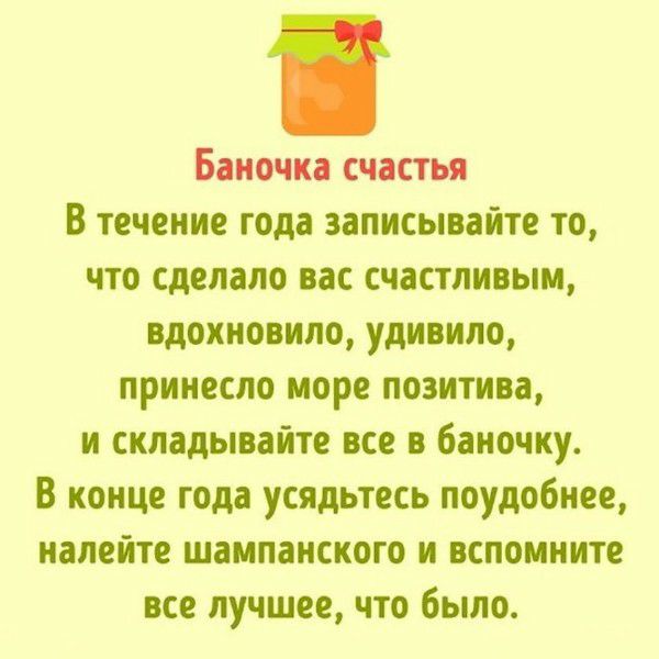 Баночка счастья В течение года записывайте то что сделало вас счастливым вдохновило удивило принесло море позитива и складывайте все в баночку В конце года усядьтесь поудобнее налейте шампанского и вспомните все лучшее что было