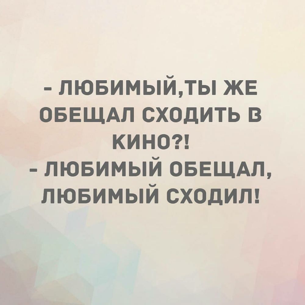 лювимыйты ЖЕ ОБЕЩАЛ сходить В КИНО лювимый ОБЕЩАЛ лювимый сходит