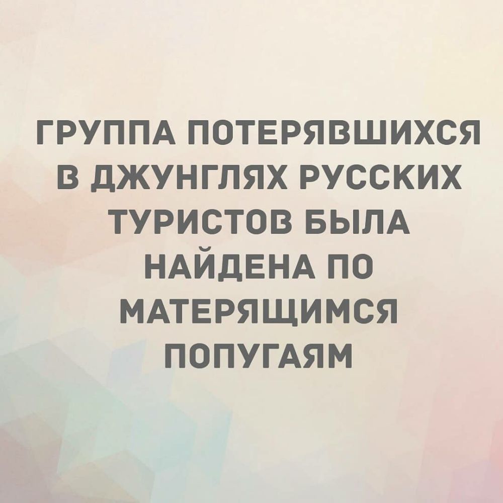 группд потерявшихся в джунглях русских туристов БЫЛА НАЙДЕНА по МАТЕРЯЩИМСЯ ПОПУГАЯМ