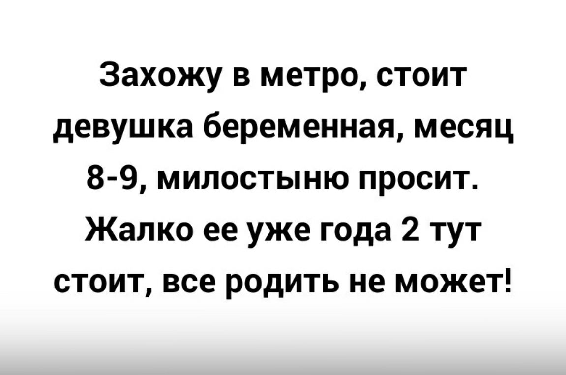 Захожу в метро стоит девушка беременная месяц 8 9 милостыню просит Жалко ее уже года 2 тут стоит все родить не может