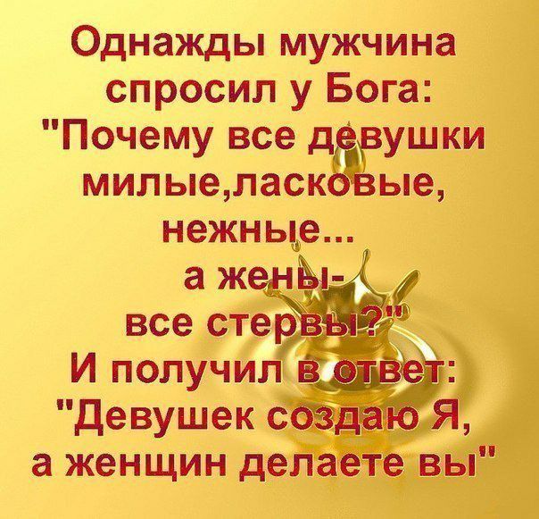 Однажды мужчина спросил у Бога Почему все д рушки милыеласк ые Ъ а К Девушек дата а женщин делаете віыд