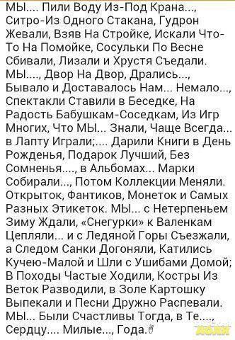 Ситр Иа Одного стакана Гудр Жевапи Взяв На Строике Искали Чтсг Тс На Помоике сосульки По Весне СбивапиЛизапи и Крустя Съедапи мы двор На двор дрались Бывало и доставалось Нам Немало Спектакли етавили в Беседке На Радость Бабушкамлоседкам Иа Игр Многих Что мы Знали чаще Всегда в Палту Играли дарили Книги в День Рожденья Подарок Лучший Без Сомненья в Альбомах Марки собирали Потом Коллекции Менвли От