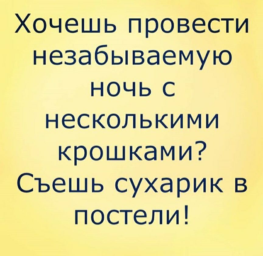 Хочешь провести незабываемую ночь с несколькими крошками Съешь сухарик в постели