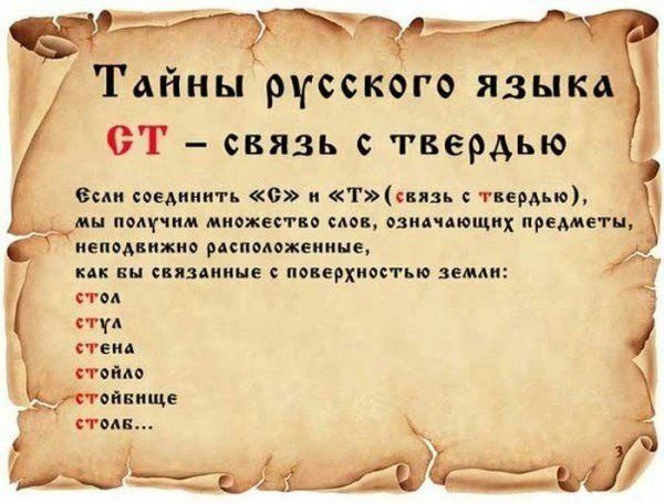 Тайны русского язык 01 связь с твердью е соединить О и Тснзь твердые н пмпим множестн мп питающих предметы иенадвижио рппомжеииие кп вы пямиине поверхностью земли атм стуА гвид