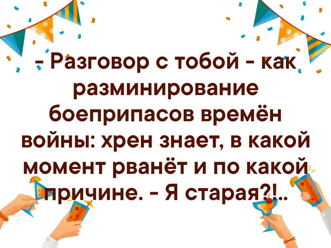 Разговор с тобой как _ разминирование боеприпасов времён войны хрен знает в какой момент рванёт и по какоіъ ричине Я старта