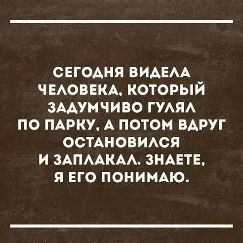 СЕГОАНЯ ВИАЕАА ЧЕАОВЕКА КОТОРЫЙ ЗААУМЧИВО ГУАЯА ПО ПАРКУ А ПОТОМ ВАРУГ ОСТАНОВИАСЯ И ЗАПААКАА ЗНАЕТЕ Я ЕГО ПОНИМАЮ