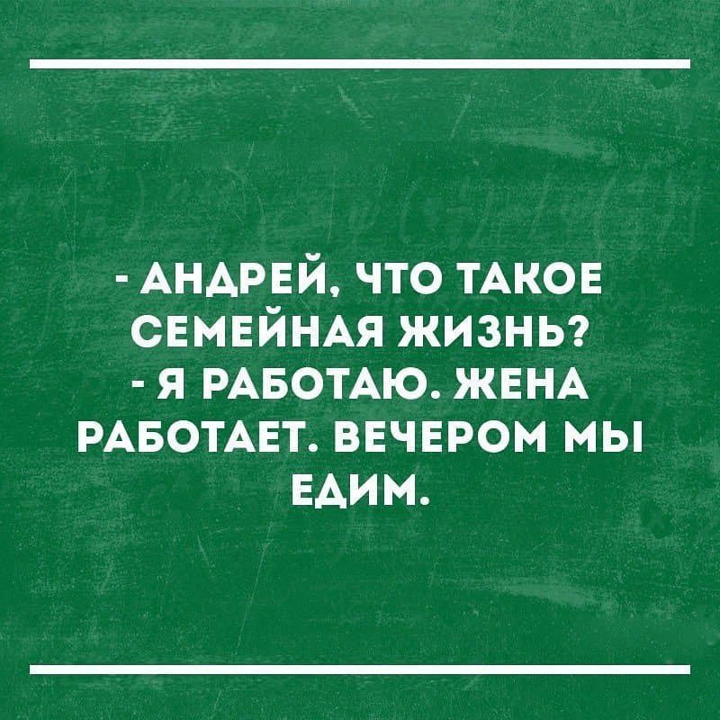АНАРЕЙ что ТАКОЕ СЕМЕЙНАЯ жизны я РАБОТАЮ ЖЕНА РАБОТАЕТ ВЕЧЕРОМ мы ЕАИМ