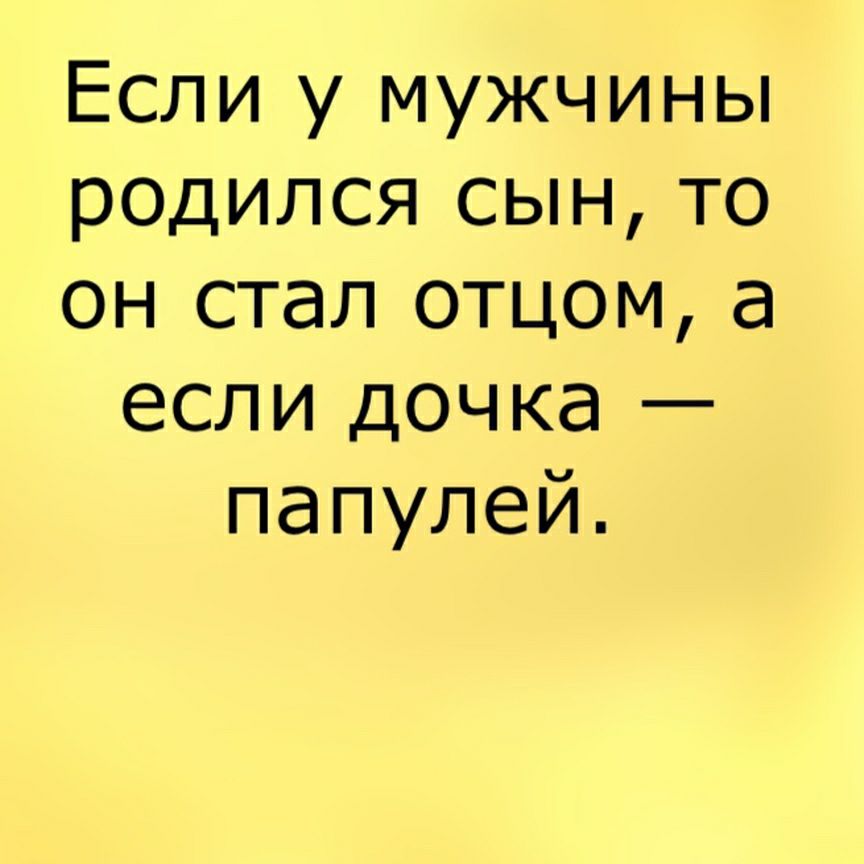 Если у мужчины р0дился сын то он стал отцом а если дочка папулей