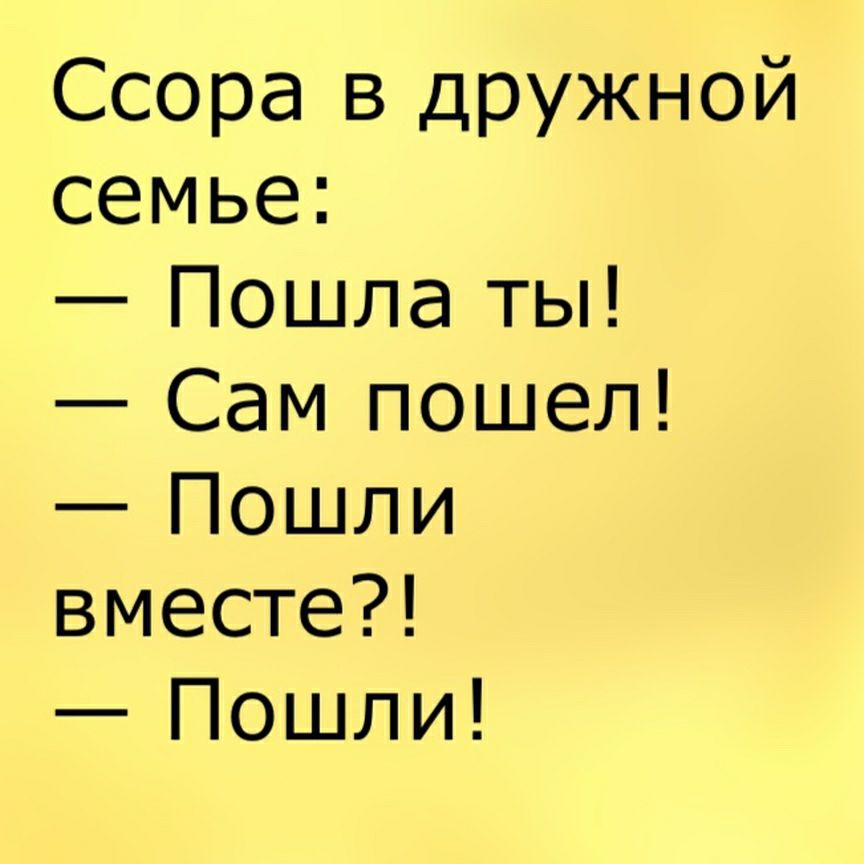 Пошли вместе. Пошел ты пошла ты пошли вместе. Идеальная ссора пошла ты сам пошел пошли вместе пошли. Пойдем вместе. Или ты а пошли вместе и пошли.