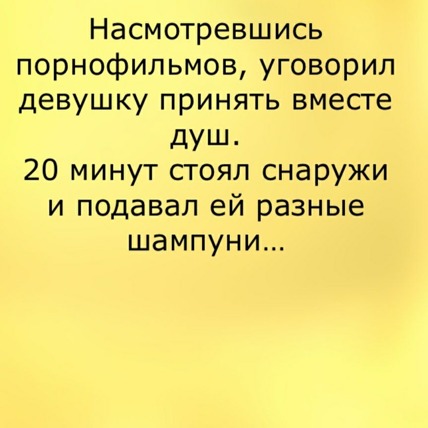 Насмотревшись порнофильмов уговорил девушку принять вместе дУШ 20 минут стоял снаружи и подавал ей разные шампуни