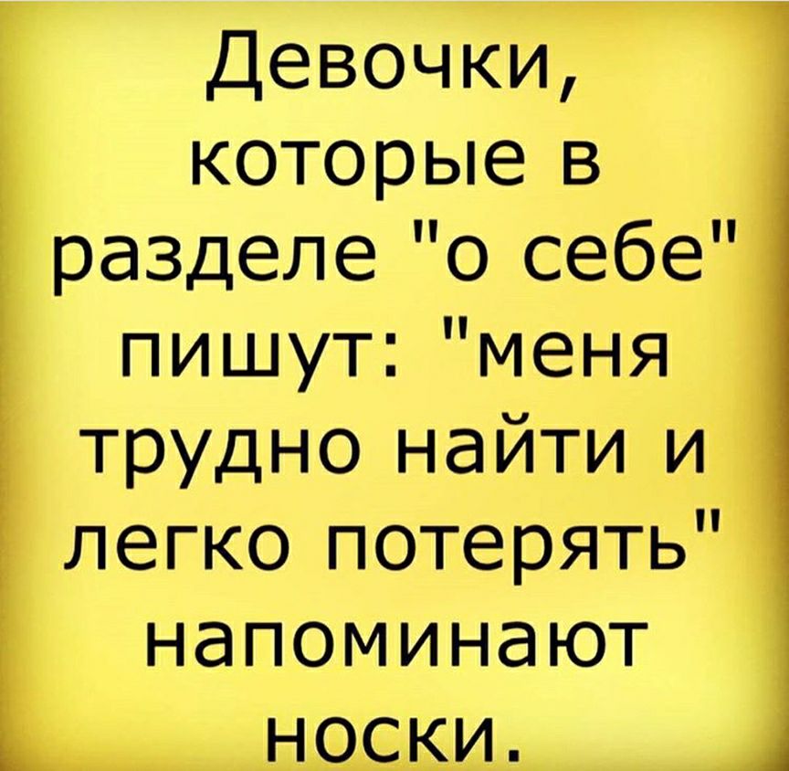 Девочки которые в разделе о себе _ пишут меня трудно найти и легко потерять напоминают