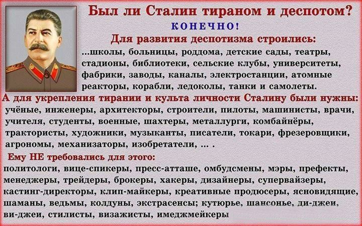 Был ли Сталин тираном и деспотом К О Н Е Ч Н О 1 Для развития деспотизма строились школы больницы роддома детские сады театры стадионы библиотеки сельские клубы университеты фабрики заводы каналы электростанции атомные реакторы корабли ледоколы танки и самолеты А для укрепления тирании и культа личности Стыину были нужны учёные инженеры архитекторы строители пилоты машинисты врачи учителя студенты