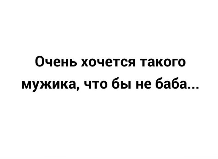 Очень хочется такого мужика что бы не баба