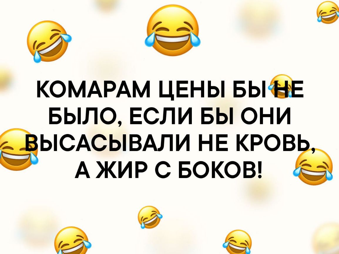 9 КОМАРАМ ЦЕНЫ БЫЁ БЫЛО ЕСЛИ БЫ они ЫСАСЫВАЛИ НЕ кров АЖИР с БОКОВ ё