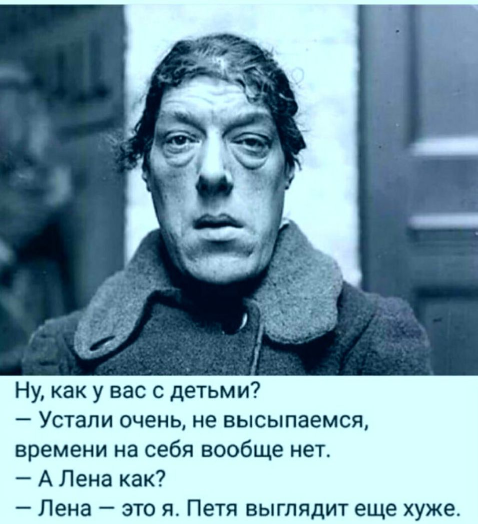 Ну как у вас с детьми Устали очень не высыпаемся времени на себя вообще нет А Лена как Лена это я Петя выглядит еще хуже