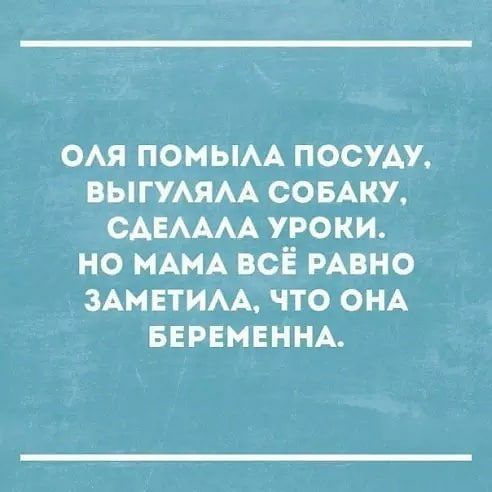 ОАЯ ПОМЫАА ПОСУАУ ВЫГУАЯАА СОБАКУ САЕАААА УРОКИ НО МАМА ВСЁ РАВНО ЗАМ ЕТИАА ЧТО ОНА БЕРЕМЕННА