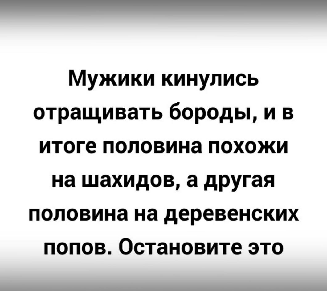 Мужики кинулись отращивать бороды и в итоге половина похожи на шахидов а другая половина на деревенских попов Остановите это