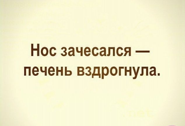 Нос зачесапся печень вздрогнула