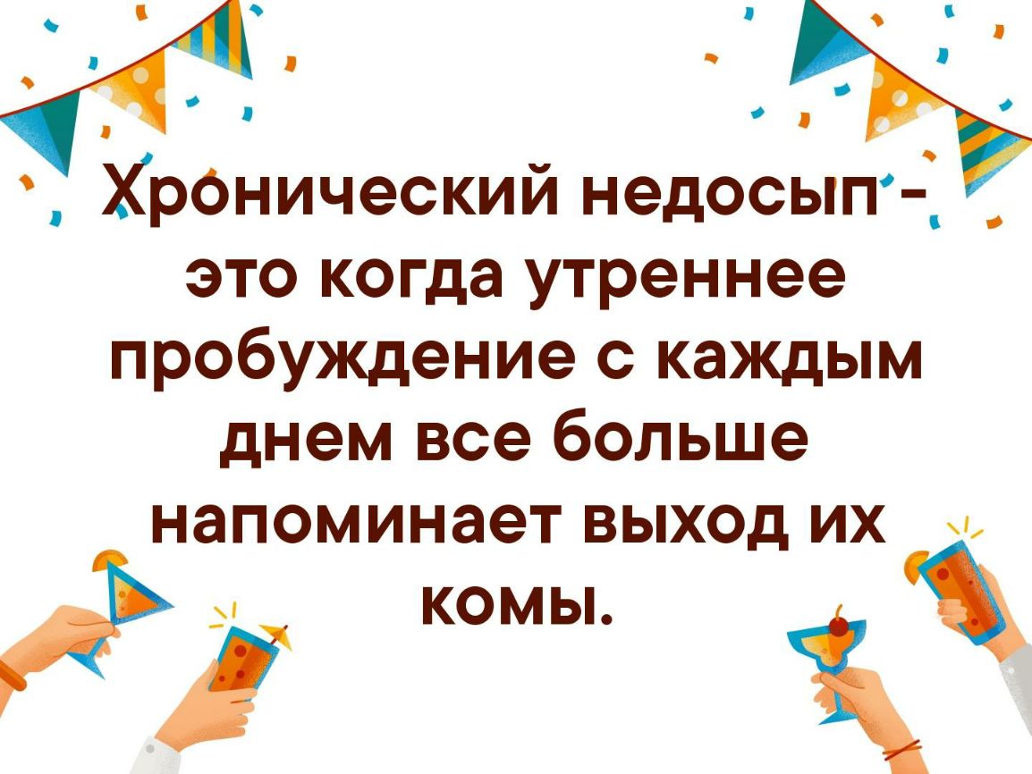 в с с ч я о О о ХрОнический недосып _ это когда утреннее пробуждение с каждым днем все больше напоминает выход их
