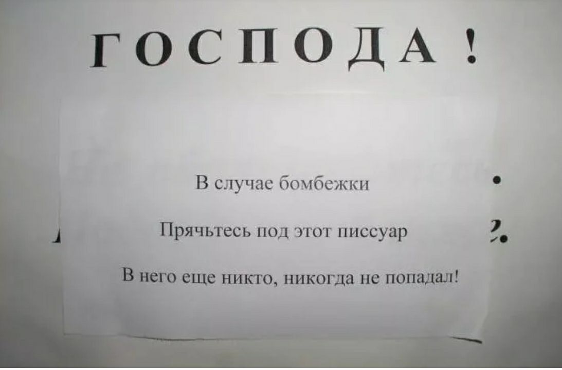 осподАхд В случае бомбежки Прячьтесь под этот писсуар