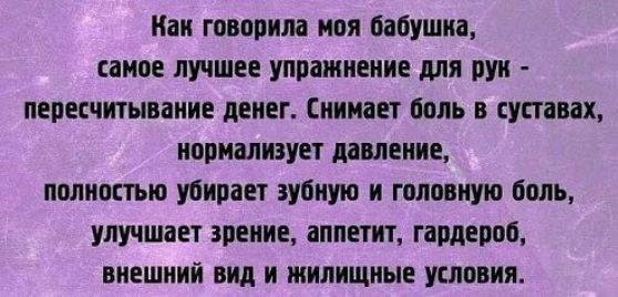 Нан говорила моя бабушка самое лучшее упражнение для рун пересчитываиие денег Снимает боль в суставах нормализует давление полностью убирает зубную и головную боль улучшает зрение аппетит гардероб внешний вид и жилищные условия