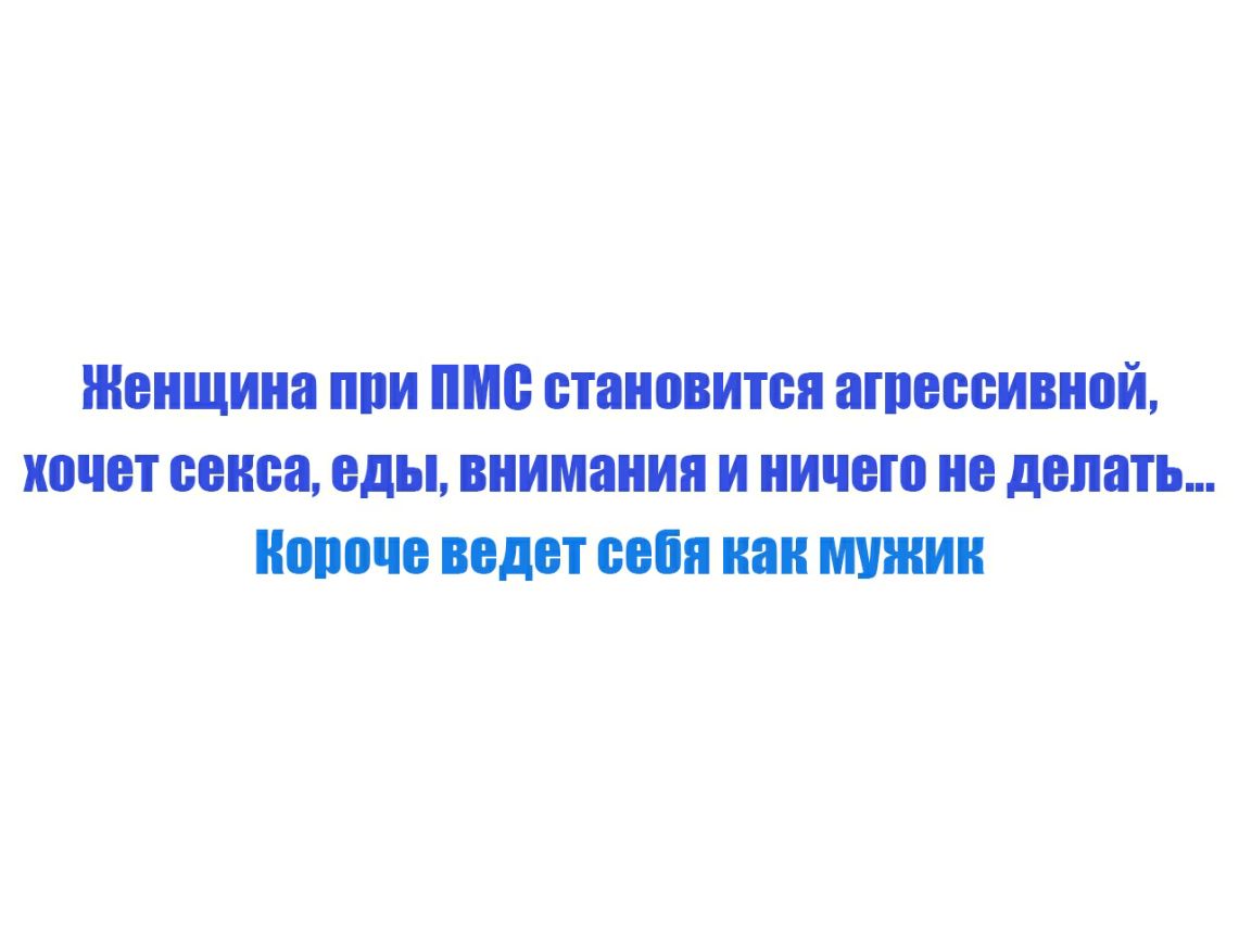 ЖЕНЩИНЕ 1И ме становится ШПВВБИВНОИ ХОЧЕТ секса еды внимания И НИЧЕГО наделать Короче ведет себя как МУЖИК