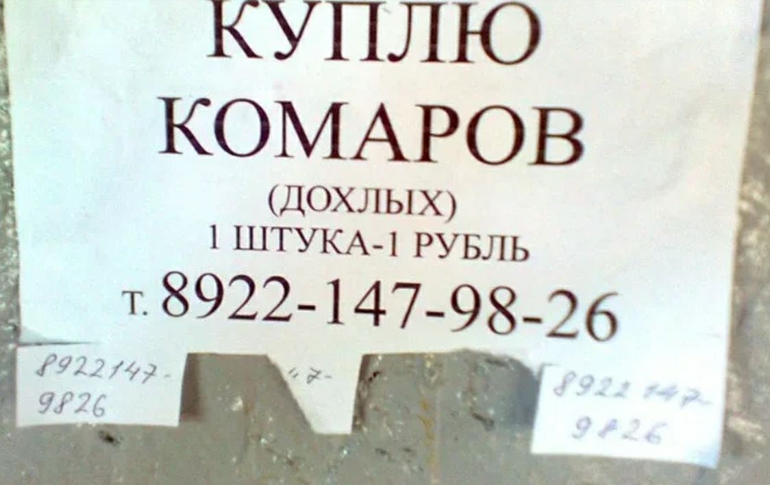 ПЛЮ КОМАРОВ ДОХЛЫХ 1 ШТУКА 1 РУБЛЬ т8922 147 98 26