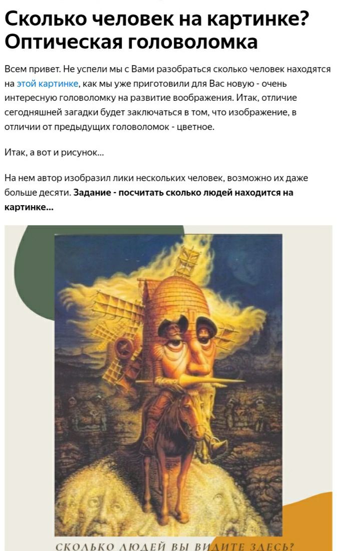 Сколько человек на картинке Оптическая головоломка Всем привет Не успели мы с Вами разобраться сколько человек находятся на этой картинке как мы уже приготовили для Вас новую очень интересную головоломку на развитие воображения Итак отличие сегодняшней загадки будет заключаться в том что изображение в отличии от предыдущих головоломок цветное Итак а вот и рисунок На нем автор изобразил лики нескол