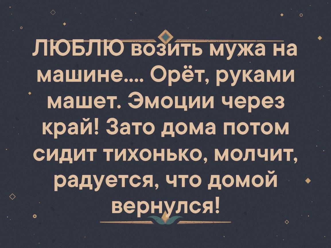 ЛЮБЛЮЪБЗитттёта машине Орёт руками машет Эмоции через край Зато дома потом сидит тихонько молчит радуется что домой вернулся