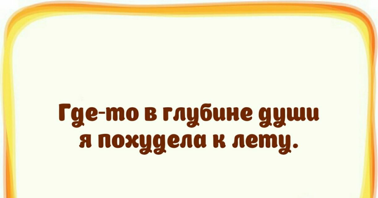 Где то в глубине души я похудела к лету