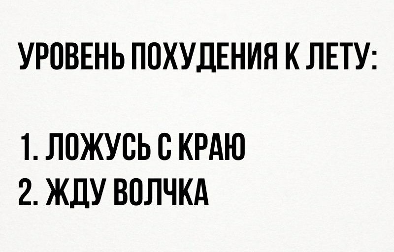 УРОВЕНЬ ПОХУДЕНИЯ К ЛЕТУ 1 ЛПЖУВЬ В КРАЮ 2 ЖДУ ВОЛЧКА