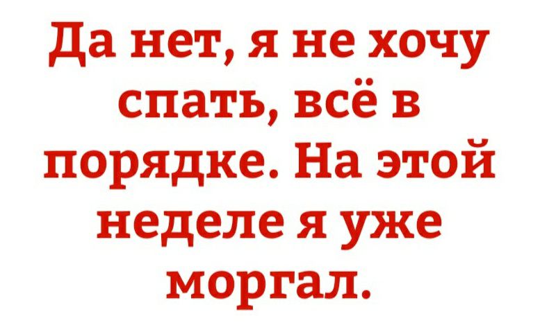 да нет я не хочу спать всё в порядке На этой неделе я уже моргал
