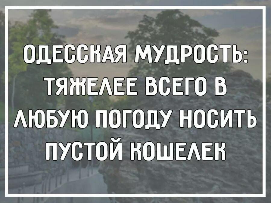 ОЦЕСОНАЯ МУДРОСТЬ ТЯШЕАЕЕ ВСЕГО В АЮБУЮ погоду носить пустой НОШЕАЕН