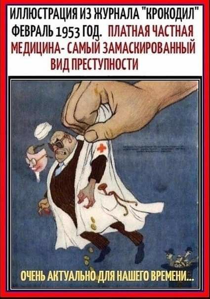 ИЛЛЮСТРАЦИЯ ИЗ ЖУРНАЛА НРОНОДИЛ ФЕВРАЛЬ 1953 ГОД ПЛАТНАЯ ЧАСТНАЛ МЕДИЦИНА САМЫМ ЗАМАСНИРОВАННЫИ ВИД ПРЕСТУПНОСТИ ОЧЕНЬ АКТУАЛЬНО ДЛЯ НАШЕГО ВРЕМЕНИ