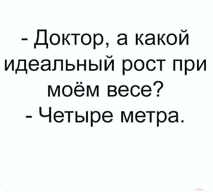 Доктор а какой идеальный рост при моём весе Четыре метра