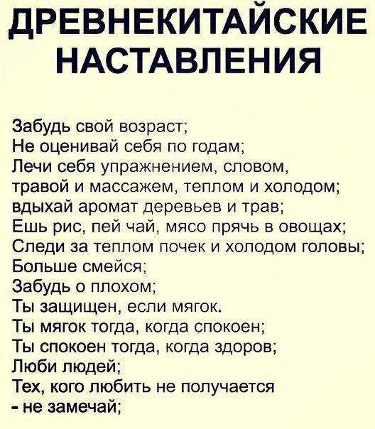 ДРЕВНЕКИТАЙСКИЕ НАСТАВЛЕНИЯ Забудь свой возраст Не оценивай себя по годам Печи себя упражнением словом травой и массажем теплом и холодом вдыхай аромат деревьев и трав Ешь рис пей чай мясо прячь в овощах Следи за теплом почек и холодом головы Больше смейся Забудь о плохом Ты защищен если мягок Ты мягок тогда когда спокоен Ты спокоен тогда когда здоров Люби людей Тех кого любить не получается не за