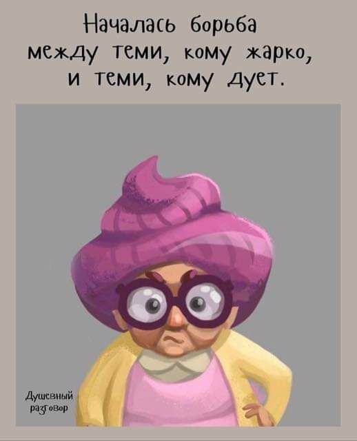 Началась борьба между теми кому жарт и теми кому дует