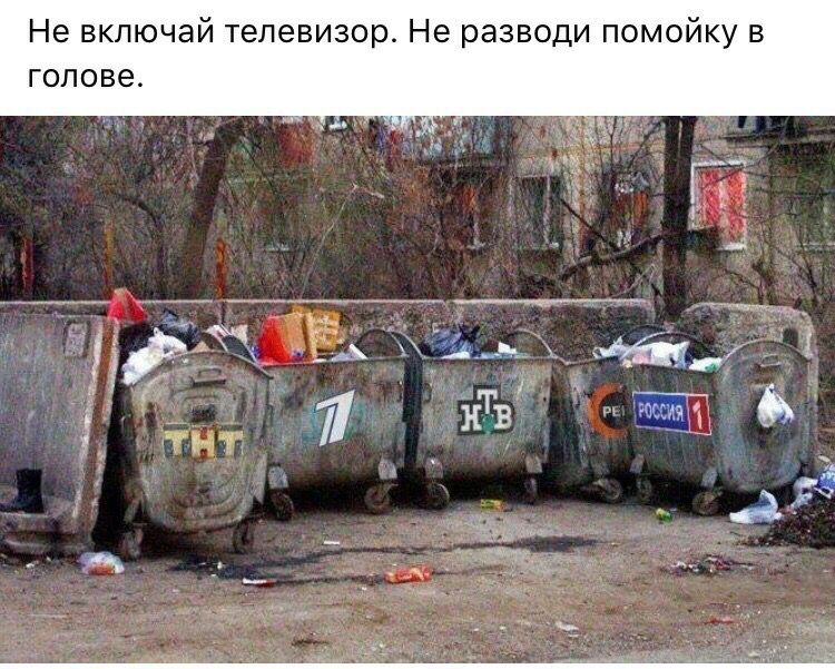 Не включай телевизор Не разводи помойку в голове