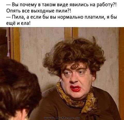 7 Вы почему в таком виде явились на работу Опять все выходные пили Пила 3 если бы вы нормально платили я бы еще и еда