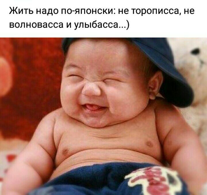 Жить надо по японски не торописса не волновасса и улыбасса