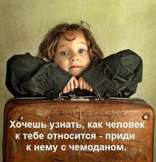 Хочешь узнать капч _ к тебе относится прёт к нему с чемоданом