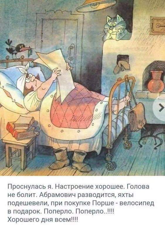 Проснулась я Настроение хорошее Голова не болит Абрамович разводится яхты подешевели при покупке Порше велосипед в подарок Поперло Поперпо Хорошего дня всем