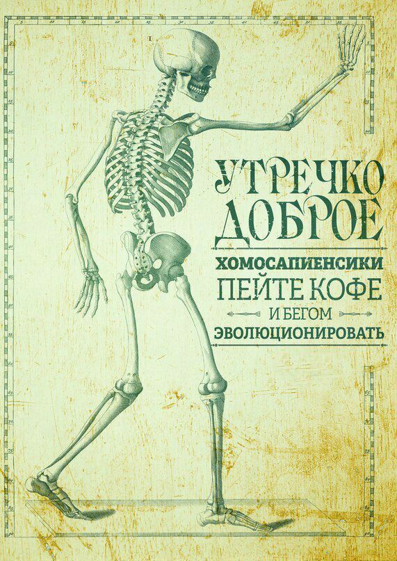 КОФЕ _ иввгом эволюционировдть Е Т И Е П