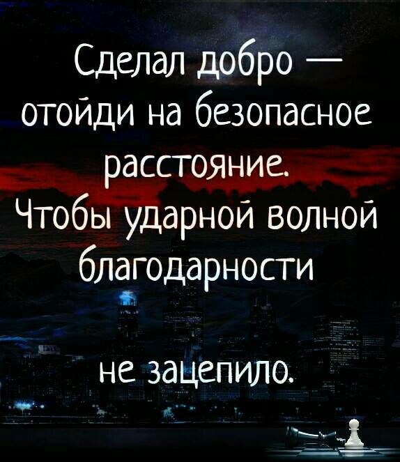Сделал добро отойди на безопасное _ расстояние _ ЧтобЬПЩарной волной благодарности не зацепило і ЁЁ