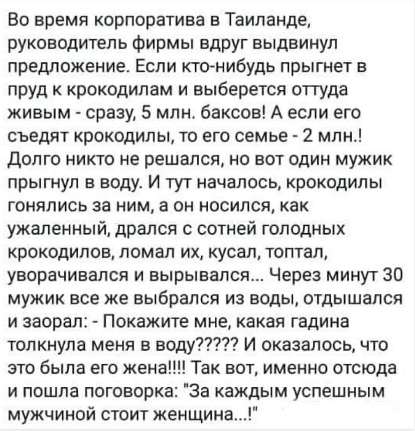 Во время корпоратива в Таиланде руководитель фирмы вдруг выдвинул предложение Если ктонибудь прыгнет в пруд к крокодилам и выберется оттуда живым сразу 5 млн баксов А если его съедят крокодилы то его семье 2 млн долго никто не решался но вот один мужик прыгнул в воду И тут началось крокодилы гонялись за ним а он носился как ужаленный дрался с сотней голодных крокодилов ломал их кусал топтал уворач