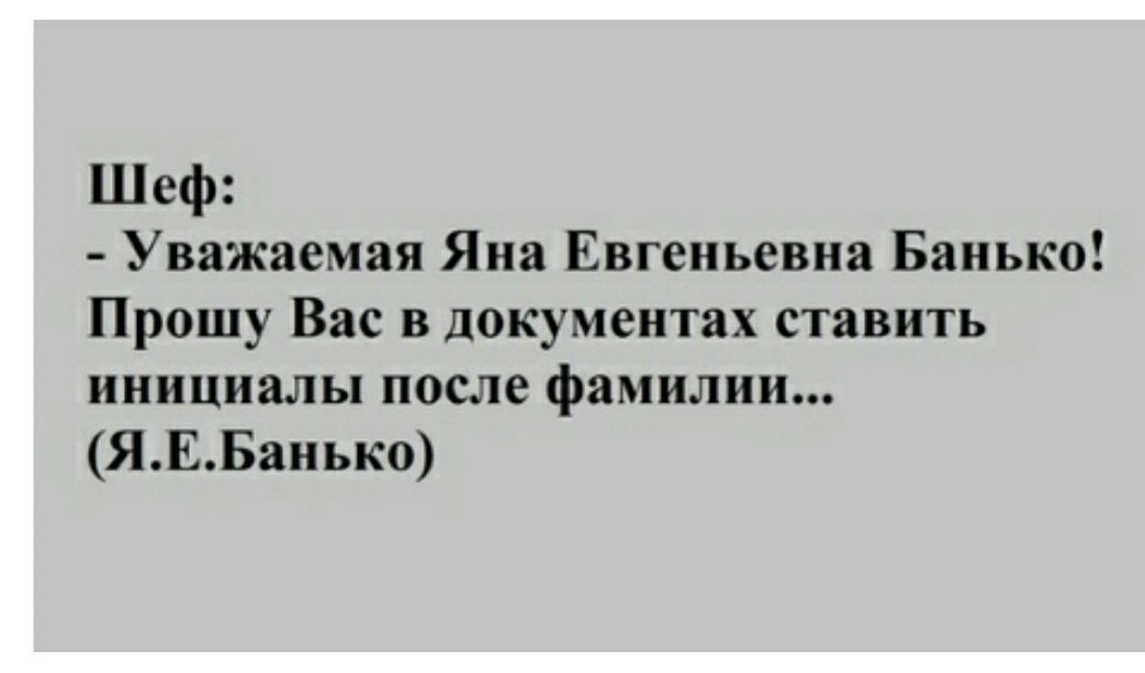 Шеф Уважаемая Яна Евгеньевна Банько Прошу Вас в документах ставить инициалы после фамилии ЯЕБанько